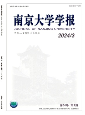 南京大学学报(哲学·人文科学·社会科学)封面